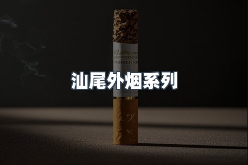 日本香烟系列